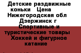 Детские раздвижные коньки › Цена ­ 700 - Нижегородская обл., Дзержинск г. Спортивные и туристические товары » Хоккей и фигурное катание   